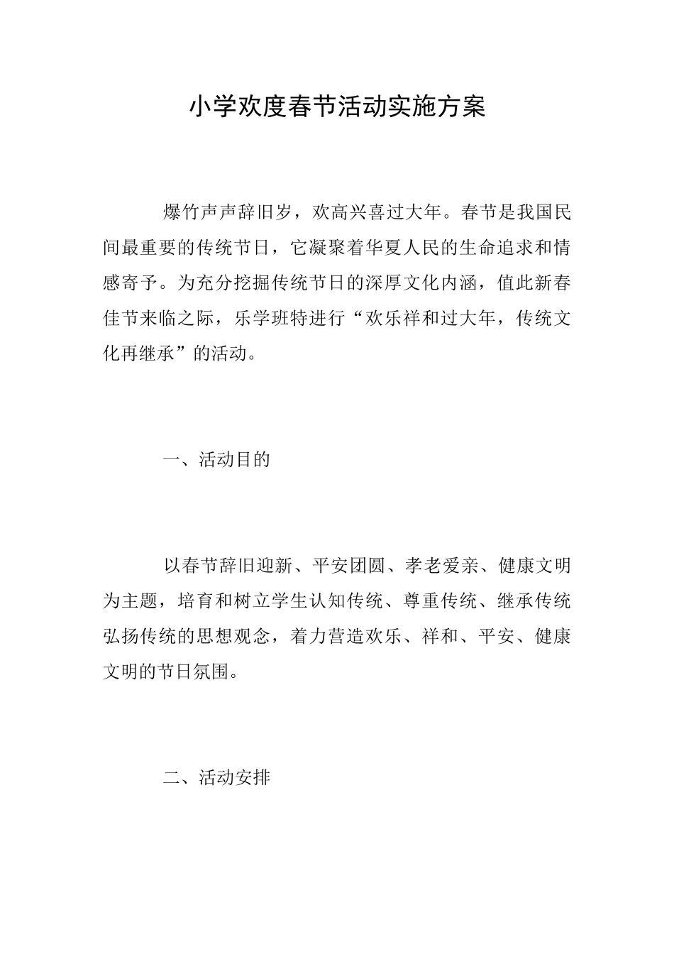 小学欢度春节活动实施方案_第1页
