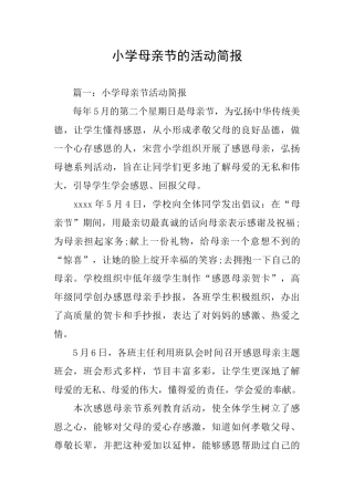 小学母亲节的活动简报