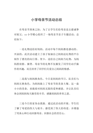 小学母亲节活动总结