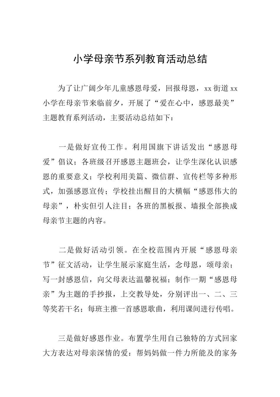 小学母亲节系列教育活动总结_第1页