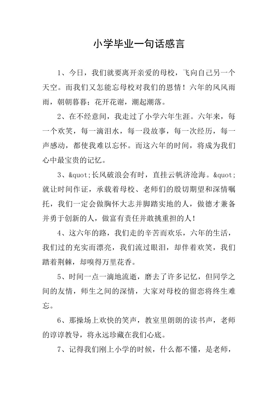 小学毕业一句话感言_第1页