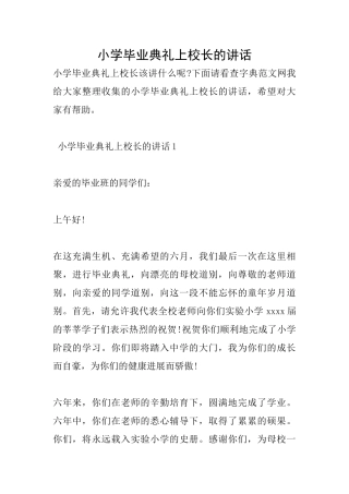 小学毕业典礼上校长的讲话
