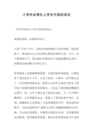 小学毕业典礼上学生代表的讲话