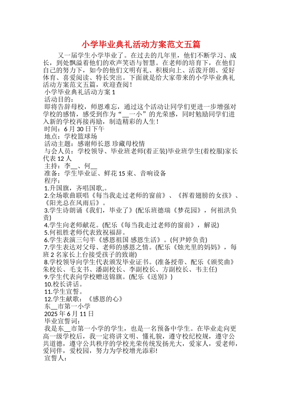 小学毕业典礼活动方案范文五篇_第1页