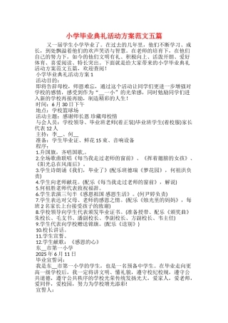 小学毕业典礼活动方案范文五篇