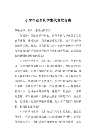 小学毕业典礼学生代表发言稿