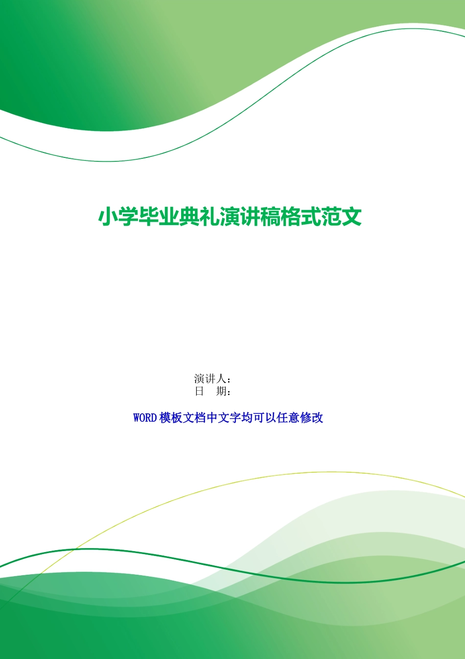 小学毕业典礼演讲稿格式范文_第1页