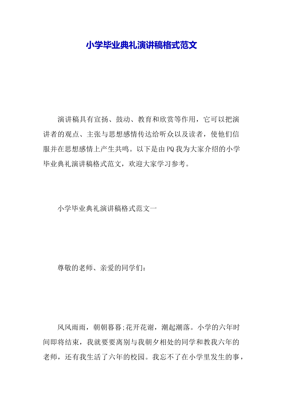 小学毕业典礼演讲稿格式范文_第2页