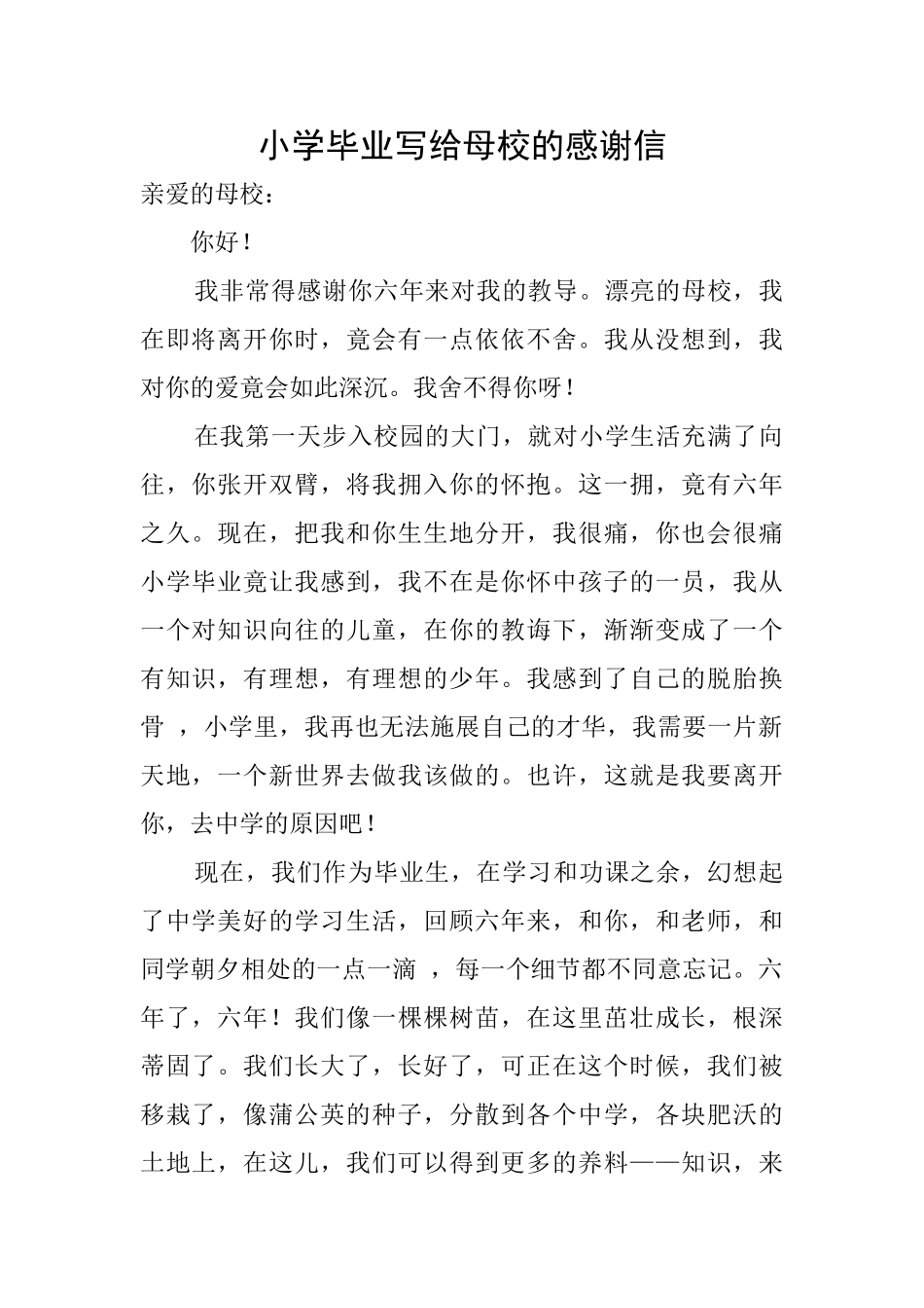 小学毕业写给母校的感谢信_第1页