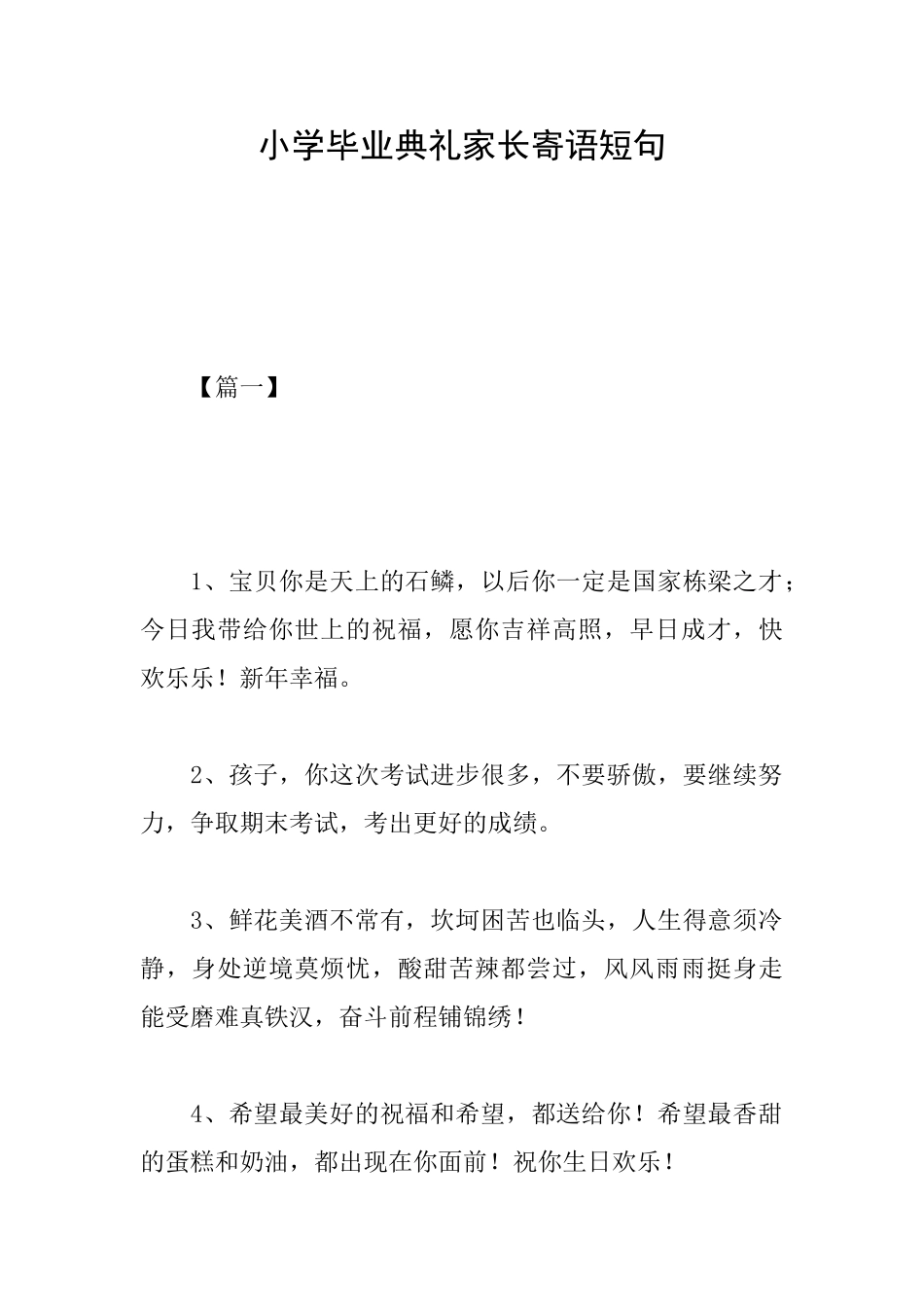 小学毕业典礼家长寄语短句_第1页