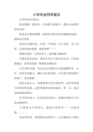 小学毕业同学留言