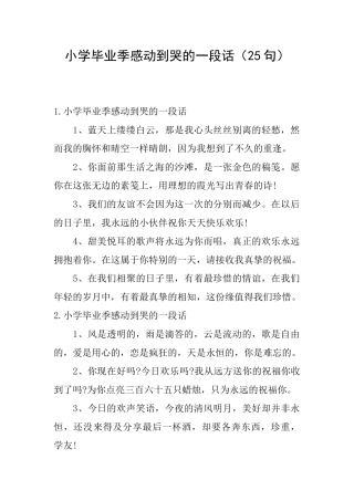小学毕业季感动到哭的一段话