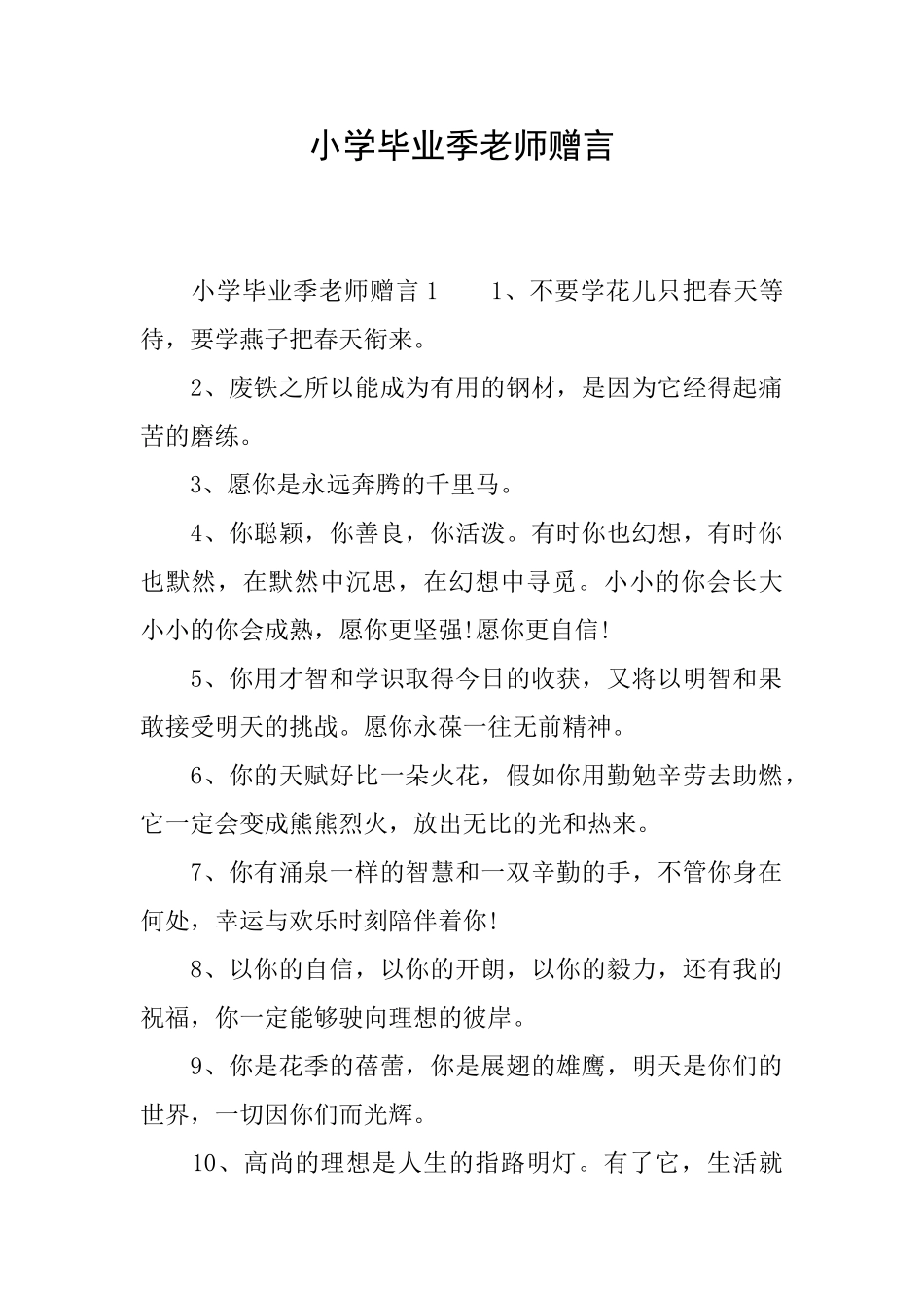 小学毕业季教师赠言_第1页