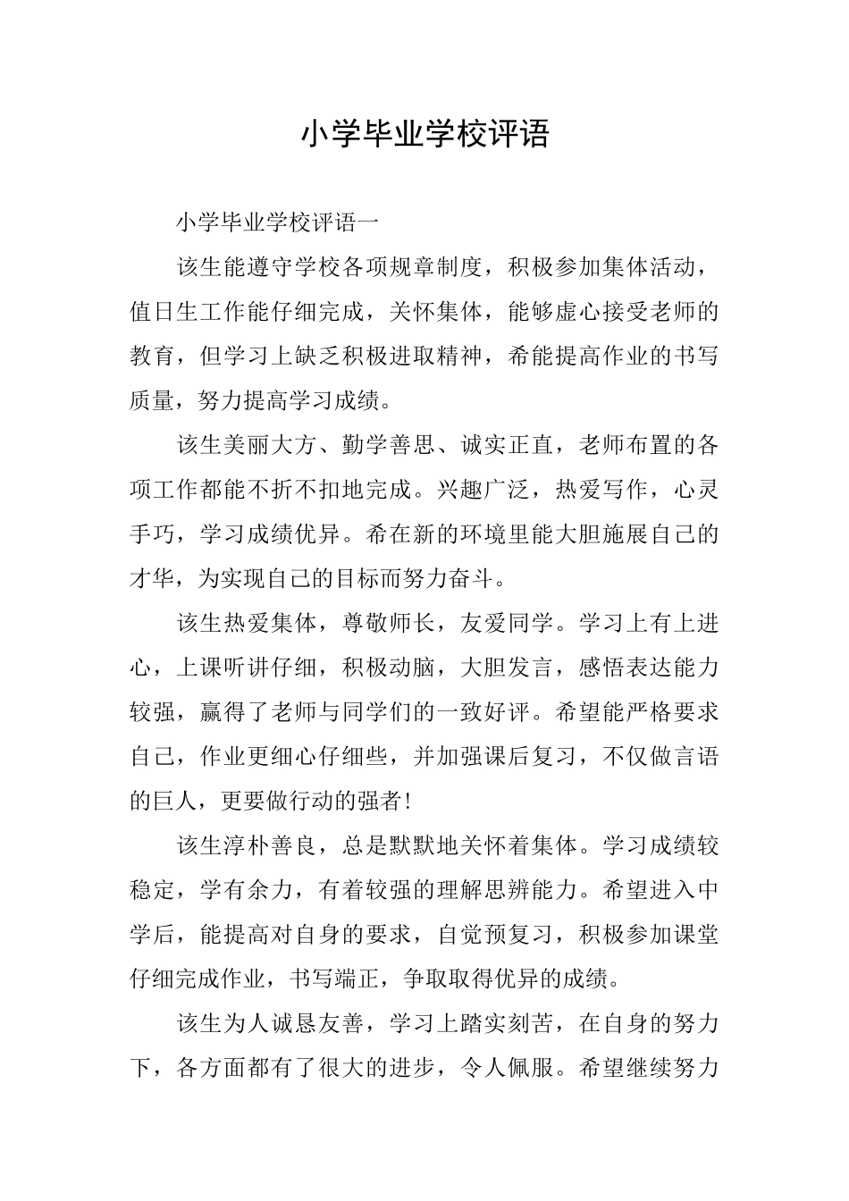 小学毕业学校评语_第1页