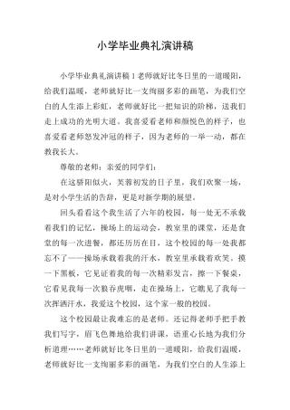 小学毕业典礼演讲稿