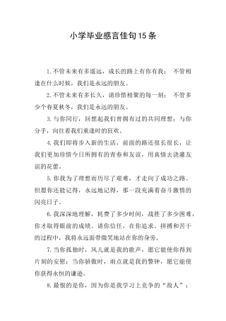 小学毕业感言佳句15条