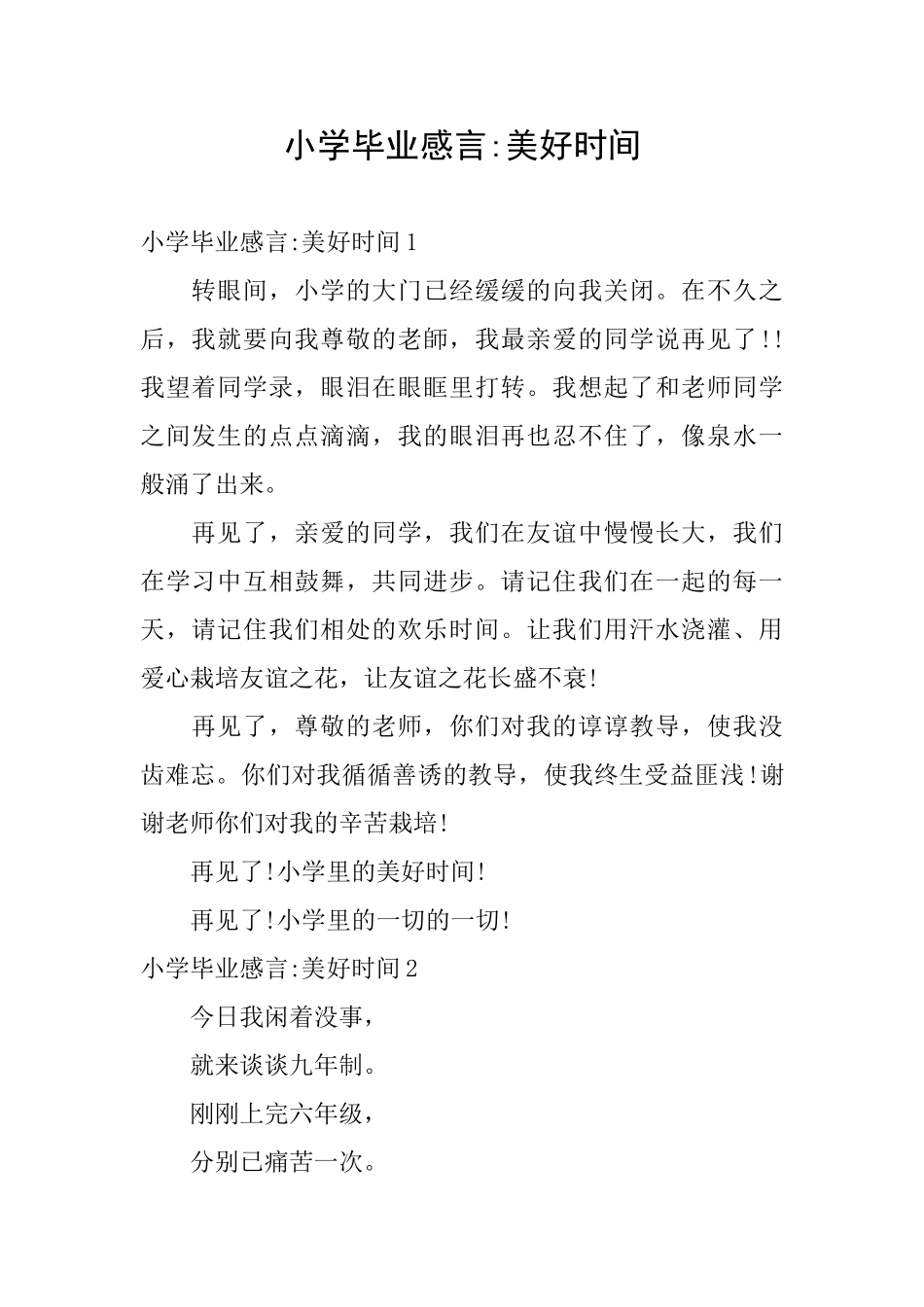 小学毕业感言美好时光_第1页