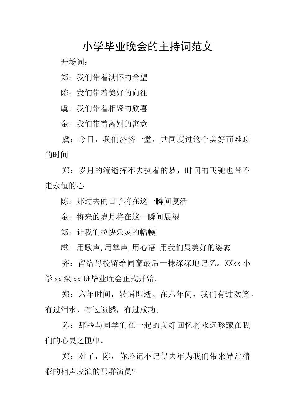 小学毕业晚会的主持词范文_第1页