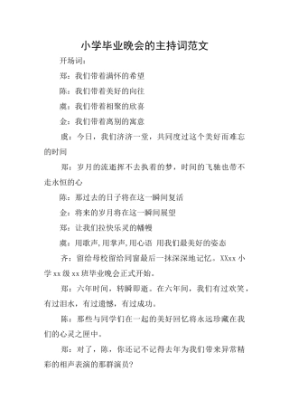 小学毕业晚会的主持词范文