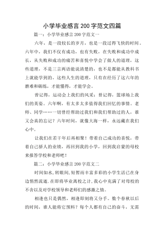 小学毕业感言200字范文四篇