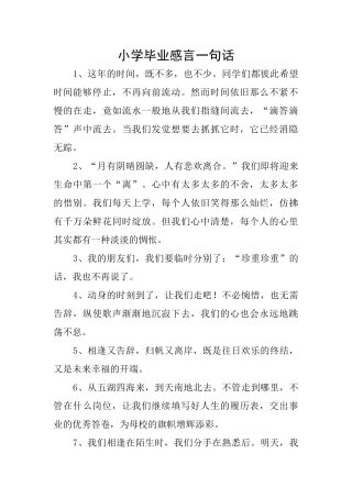 小学毕业感言一句话
