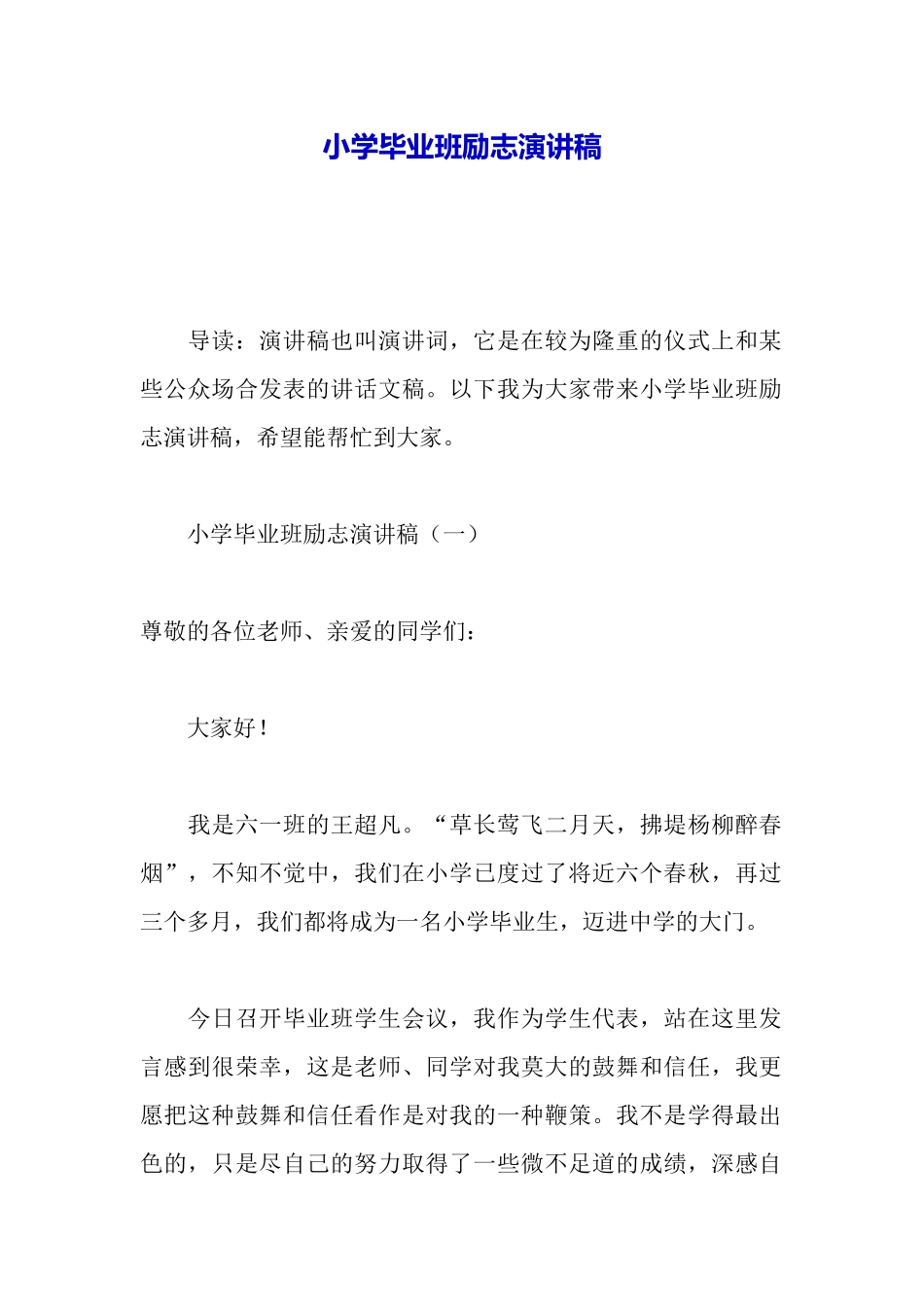 小学毕业班励志演讲稿_第2页