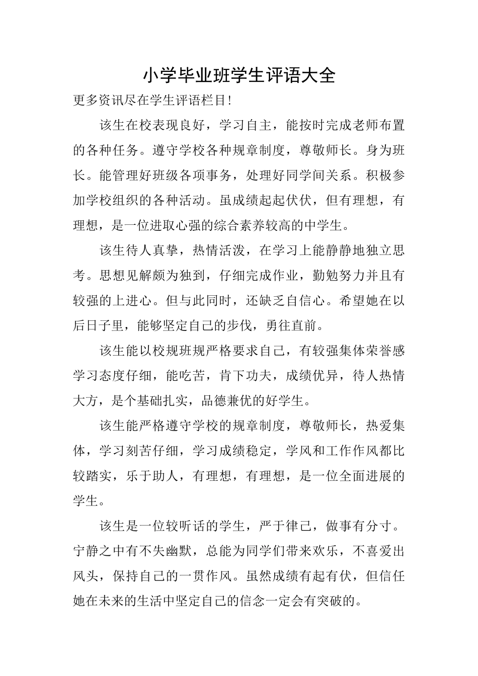 小学毕业班学生评语大全_第1页