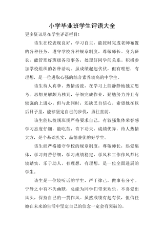 小学毕业班学生评语大全