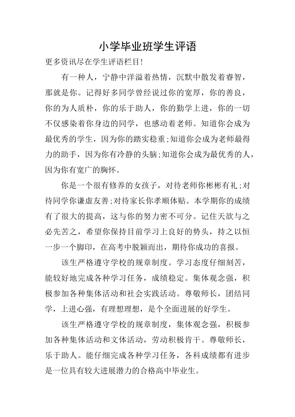 小学毕业班学生评语_第1页