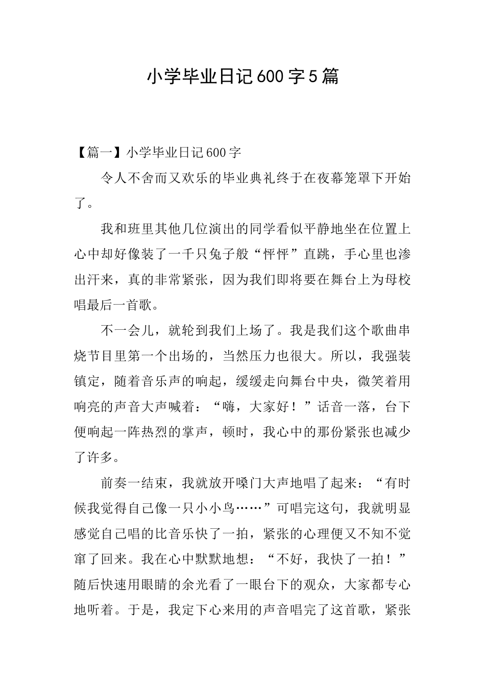 小学毕业日记600字5篇_第1页