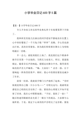 小学毕业日记600字5篇