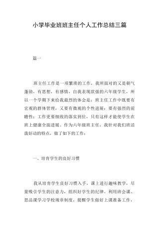 小学毕业班班主任个人工作总结三篇