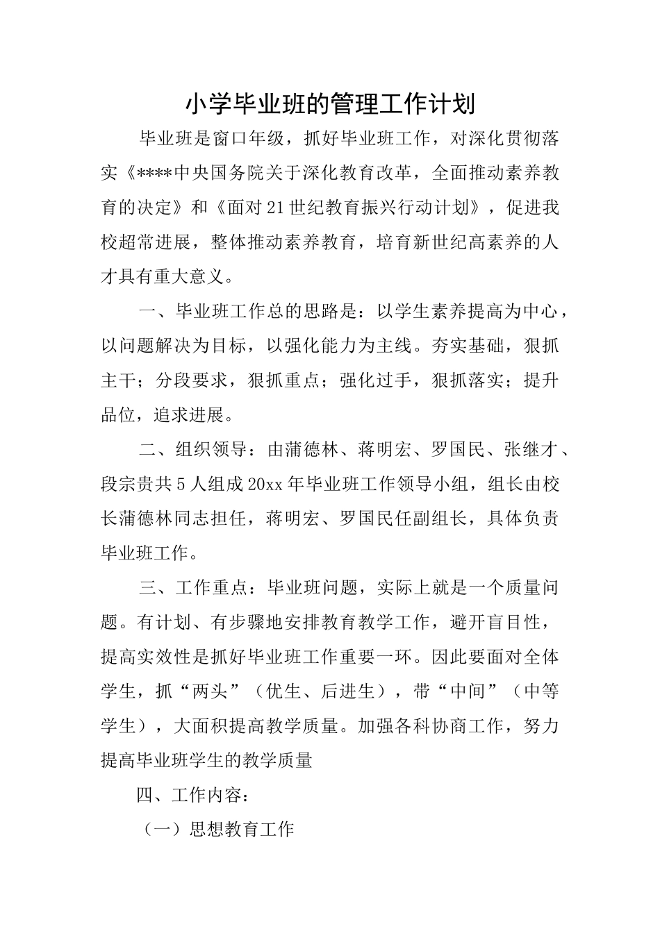 小学毕业班的管理工作计划_第1页