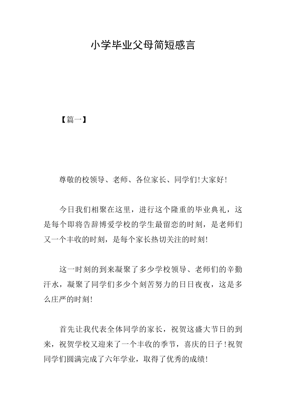 小学毕业父母简短感言_第1页