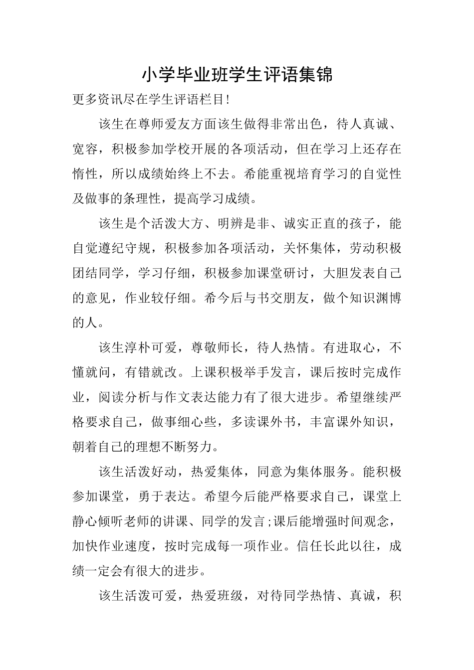 小学毕业班学生评语集锦_第1页