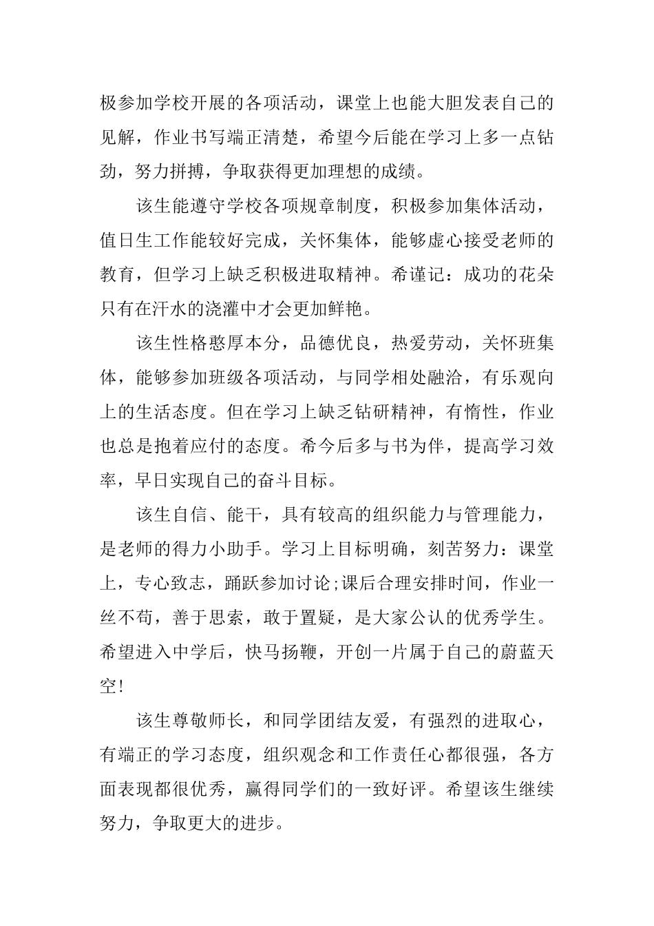 小学毕业班学生评语集锦_第2页