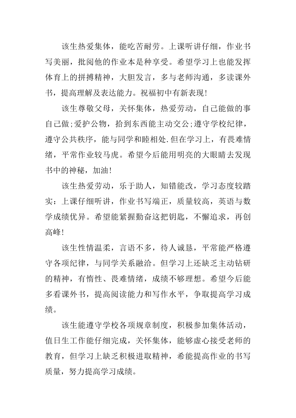 小学毕业班学生评语集锦_第3页