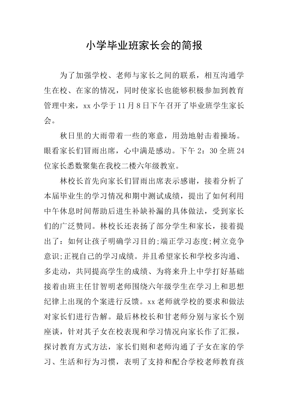 小学毕业班家长会的简报_第1页