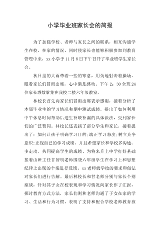小学毕业班家长会的简报