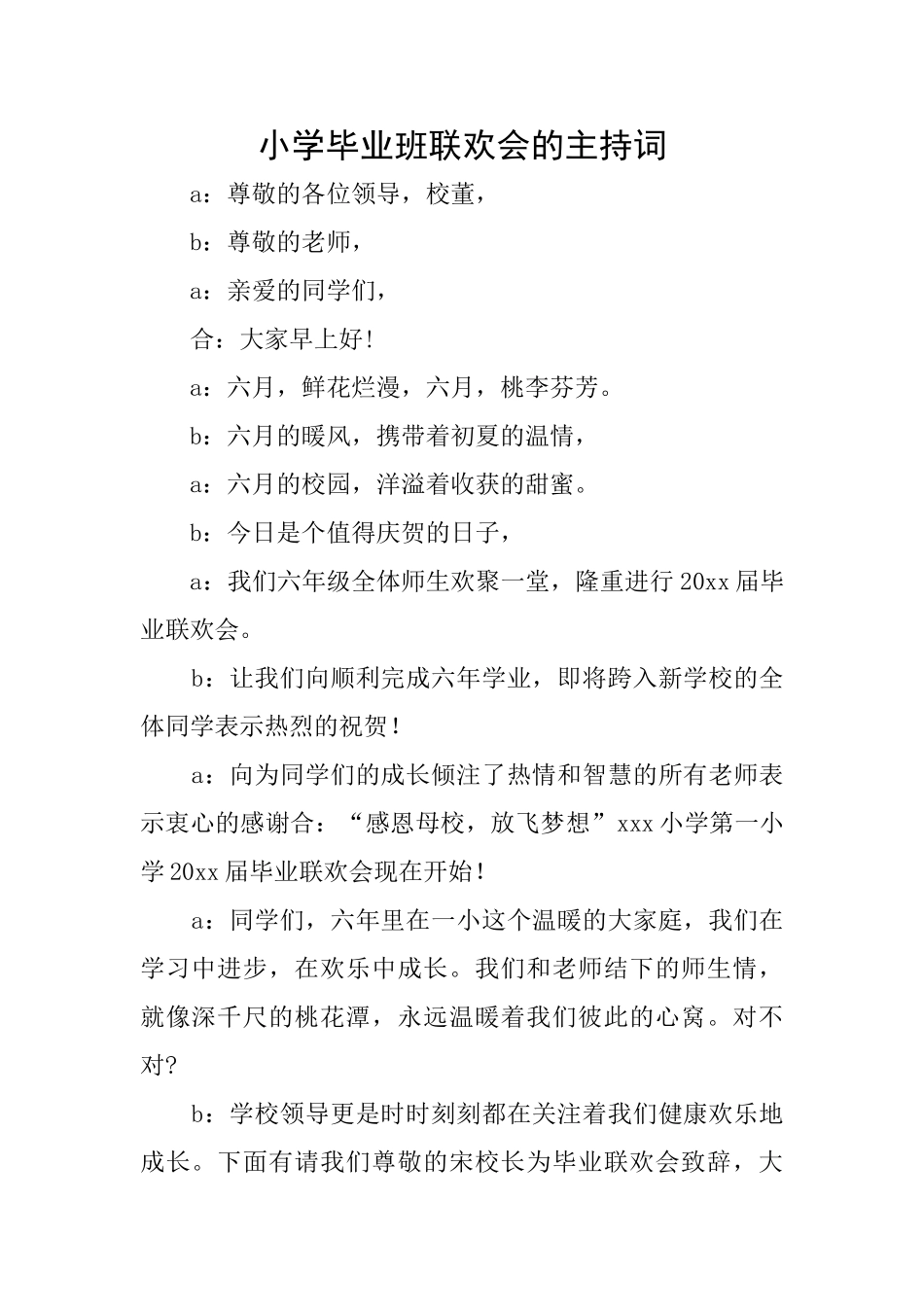 小学毕业班联欢会的主持词_第1页