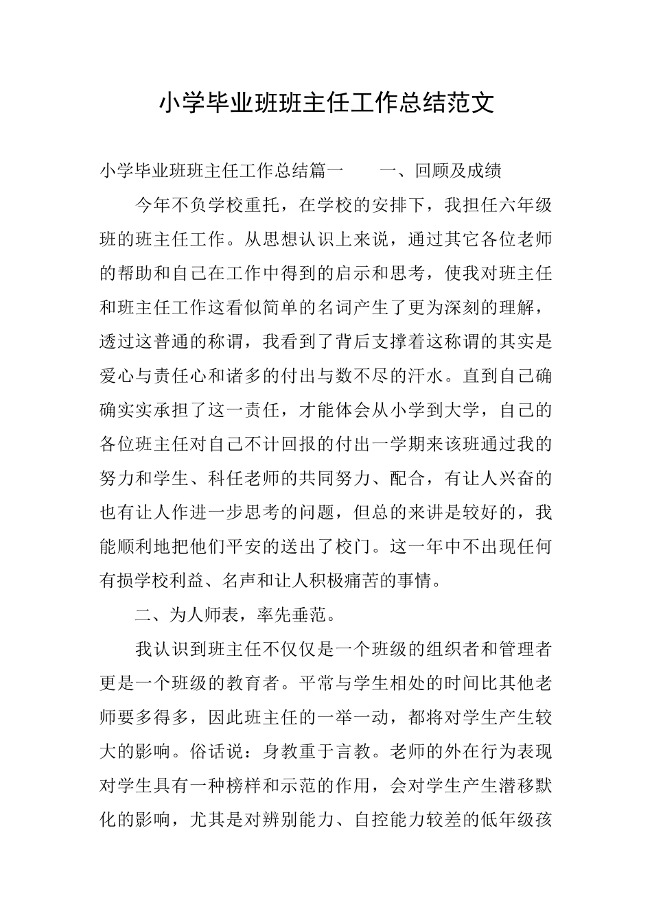 小学毕业班班主任工作总结范文_第1页