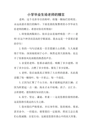 小学毕业生给教师的赠言
