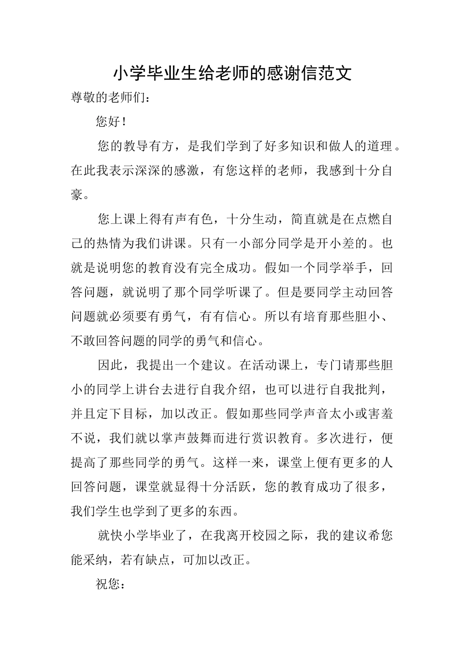 小学毕业生给老师的感谢信范文_第1页