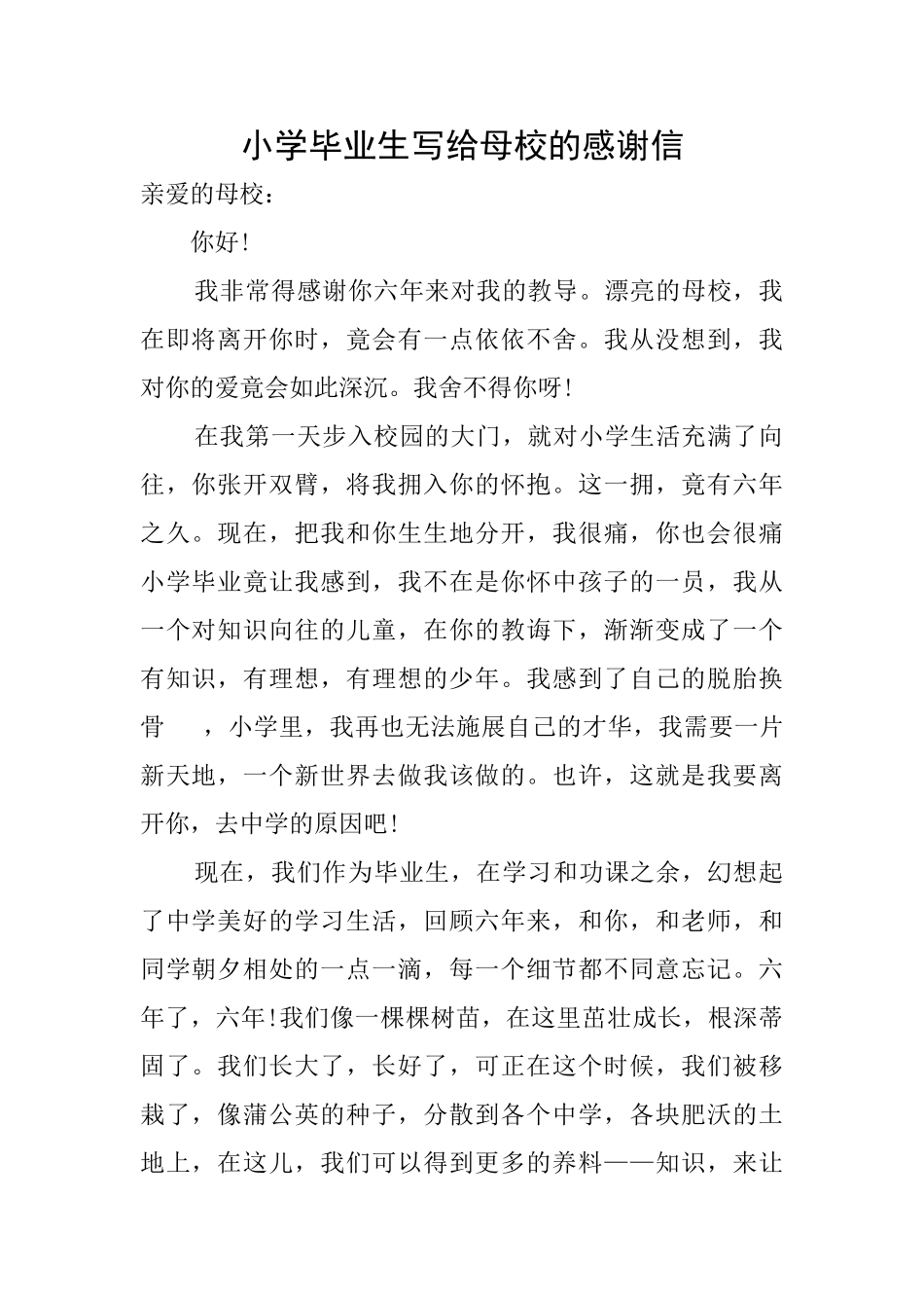 小学毕业生写给母校的感谢信_第1页