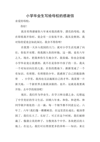 小学毕业生写给母校的感谢信