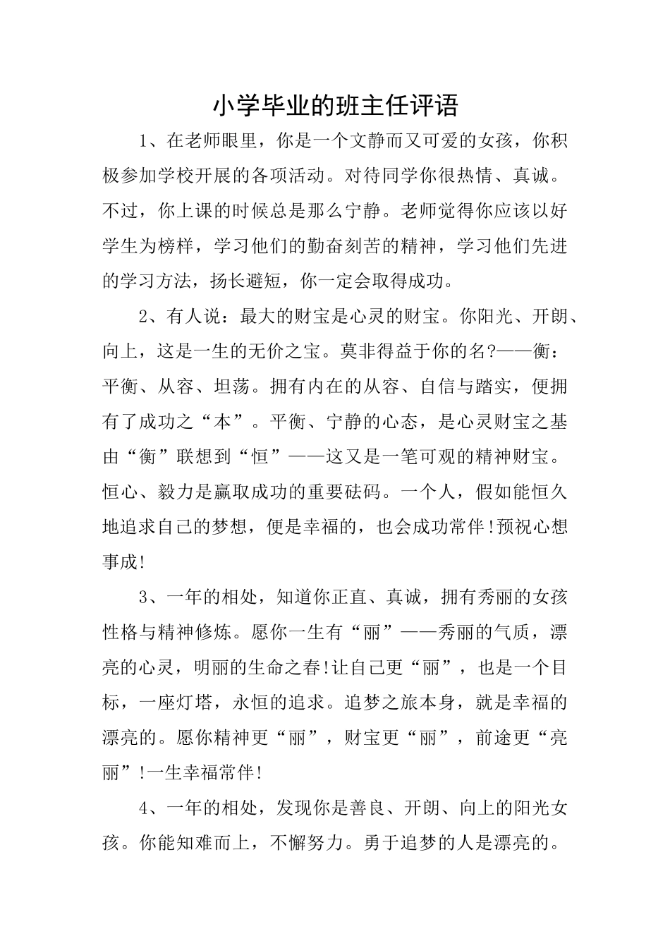 小学毕业的班主任评语_第1页