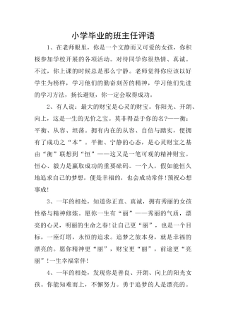 小学毕业的班主任评语