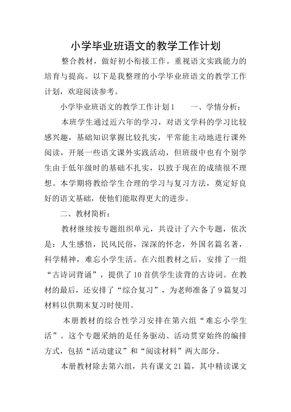 小学毕业班语文的教学工作计划_第1页