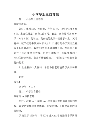 小学毕业生自荐信