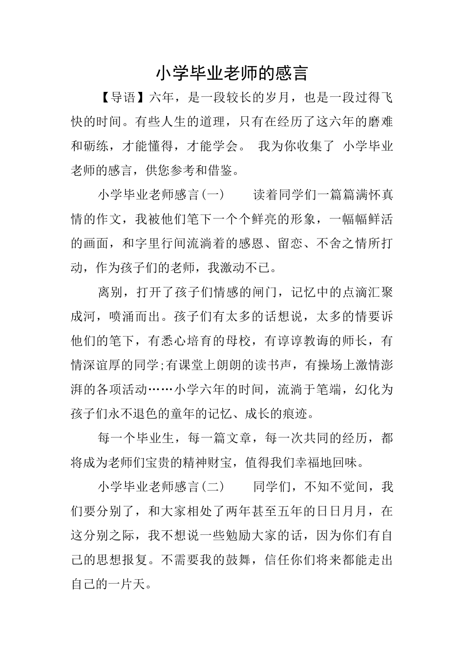 小学毕业老师的感言_第1页